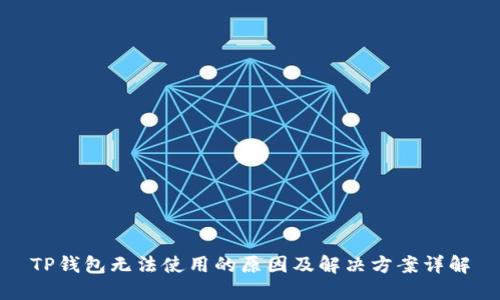 TP钱包无法使用的原因及解决方案详解