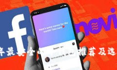 2023年最安全的冷钱包推荐及选择指南