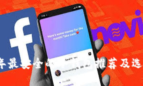 2023年最安全的冷钱包推荐及选择指南