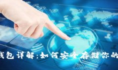 Bither冷钱包详解：如何安全存储你的数字资产？