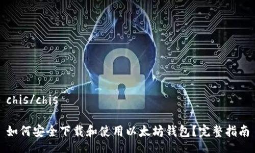 chis/chis

如何安全下载和使用以太坊钱包？完整指南