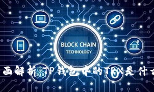 全面解析：TP钱包中的TRX是什么？