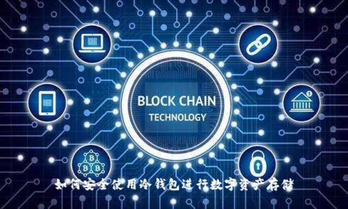 如何安全使用冷钱包进行数字资产存储