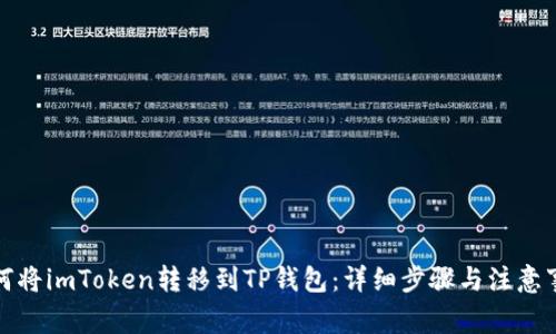 如何将imToken转移到TP钱包：详细步骤与注意事项