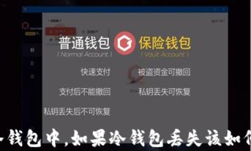 
币存冷钱包中，如果冷钱包丢失该如何处理？