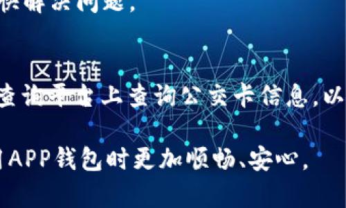（）如何解决APP钱包公交卡突然消失的问题及处理方法/（）  
（guanjianci）APP钱包,公交卡消失,解决方案,电子支付/（guanjianci）  

随着智能手机的普及，越来越多的人选择将公交卡等交通工具的支付方式转移到APP钱包中。APP钱包以其方便快捷的特点受到大家的青睐。然而，有用户在使用过程中遇到了一个令人困扰的问题——公交卡突然消失在APP钱包中。这种情况不仅影响了出行，还会给用户带来许多不便和担忧。本文将详细介绍该问题及其解决方法，并且针对相关问题进行深入分析。

一、公交卡消失的常见原因
公交卡在APP钱包中消失的原因可能有很多，以下是一些常见的情况：
1. **系统更新或维护**：有时候，APP钱包为了维护用户体验，会进行系统更新。在更新过程中，可能会导致某些信息暂时无法显示，包括公交卡的信息。
2. **网络问题**：网络连接不稳定或信号差也可能导致公交卡信息无法显示。APP钱包在获取账户信息时需要良好的网络环境，若网络卡顿，可能会造成数据延迟或丢失。
3. **账户安全问题**：如果系统检测到异常活动，可能会临时冻结用户的公交卡信息，以保护账户安全。这种情况需要用户通过验证身份来解锁。
4. **APP安装问题**：已安装的APP可能会因缓存问题或版本不兼容而无法正常显示所有功能。如果未及时更新或安装，这就可能导致公交卡信息的消失。

二、如何确认公交卡是否真的消失
在发现公交卡信息缺失后，首先需要确认公交卡是否真的消失。用户可以通过以下步骤进行确认：
1. **检查APP状态**：打开APP钱包，查看首页及相关功能模块，确认是否能找到公交卡的入口。如果模糊，可以强制关闭APP后重新打开，观察是否能重新加载。
2. **尝试重新登录**：退出当前账户，然后重新使用账户和密码登录，查看公交卡信息是否恢复。
3. **查看网络连接**：确保手机的网络连接正常，尝试切换Wi-Fi和移动数据。网络问题是导致信息加载失败的常见原因。
4. **更新APP**：前往应用商店，检查是否有可用的更新版本。有时候，更新中的bug可以通过安装新的版本来解决。

三、如何通过系统设置恢复公交卡
当公交卡在APP钱包中消失后，用户可以尝试通过以下步骤来恢复公交卡信息：
1. **清理缓存**：进入手机的“设置”中，找到APP钱包，选择“存储”或“应用管理”，一般有“清除缓存”选项。清理后重新启动APP，查看公交卡信息是否出现。
2. **重装APP**：如果清理缓存无法解决问题，可以考虑卸载APP后重新安装。重新安装应用有时可以解决系统错误，恢复公交卡的显示。
3. **联系客服**：如果以上办法都未能解决问题，建议直接联系APP钱包的客服。提供相关信息、描述问题，客服人员通常能提供更专业的解决方案。

四、如何避免公交卡信息消失的情况发生
为了避免公交卡信息在APP钱包中消失，用户可以采取以下预防措施：
1. **定期更新APP**：保持APP的最新版本，开发者会定期发布更新，以解决已知问题和建议的新功能，确保用户使用体验。
2. **定期检查网络稳定性**：确保在使用APP钱包时，网络连接正常。网速不稳定时尽量避免进行交易操作，以免影响数据的传输。
3. **备份关键信息**：对于重要的电子卡信息，如公交卡，最好进行备份储存。大部分符合规范的APP都有导出/export的功能，可以将卡的信息保存到其他地方。
4. **增强安全防范意识**：定期更换密码，使用强密码组合，避免使用相同密码来保障账户安全，尽量开启双重验证等安全措施。

五、相关常见问题解答

Q1: APP钱包的公交卡消失会影响出行吗？
公交卡的消失直接影响到用户的日常出行。如果用户依赖于APP钱包来进行公交乘车，消失将导致无法正常搭乘。因此，建议用户在出行前确认公交卡状态，并准备备用的支付方式，如现金或者实体公交卡，以免造成不必要的麻烦。

Q2: 忘记APP钱包的密码，如何找回？
如果用户忘记了APP钱包的密码，通常可以通过“找回密码”功能来重置密码。进入登录界面，点击“忘记密码”。根据提示，通过绑定的手机号或者邮箱进行身份验证，再设置新的密码。确保使用密码管理工具，记住密码，避免遗忘。

Q3: APP钱包里的公交卡遗失了，怎么办？
如果用户感觉公交卡可能被他人盗用，务必要立即联系APP钱包的客服，报告卡片的遗失并寻求冻结该卡的服务。此外，还可以尝试通过APP中的相关功能，进行卡片的挂失处理，以此避免造成经济损失。

Q4: 如何联系APP钱包的客服？
通常在APP的设置或“帮助与支持”页面中，会提供联系客服的方式。用户可以通过电话、在线聊天或邮件联系支持团队。确保描述问题时提供详细的信息，以便客服能尽快解决问题。

Q5: 有没有可能通过其他方式查看我的公交卡信息？
除了APP钱包以外，用户还可以通过刷实体公交卡或使用相关的交通查询App查看自己的乘车记录以及卡内余额。此外，某些城市公交系统允许用户在官网或者专门的查询平台上查询公交卡信息，以此来确认卡片的状态。

总结来说，当APP钱包中的公交卡信息消失时，用户应保持冷静，首先进行自我排查，并采取相应的恢复措施。希望上述的内容能帮助到遇到此问题的用户，让大家在使用APP钱包时更加顺畅、安心。