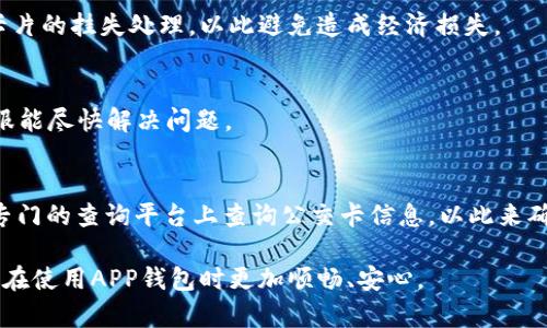 （）如何解决APP钱包公交卡突然消失的问题及处理方法/（）  
（guanjianci）APP钱包,公交卡消失,解决方案,电子支付/（guanjianci）  

随着智能手机的普及，越来越多的人选择将公交卡等交通工具的支付方式转移到APP钱包中。APP钱包以其方便快捷的特点受到大家的青睐。然而，有用户在使用过程中遇到了一个令人困扰的问题——公交卡突然消失在APP钱包中。这种情况不仅影响了出行，还会给用户带来许多不便和担忧。本文将详细介绍该问题及其解决方法，并且针对相关问题进行深入分析。

一、公交卡消失的常见原因
公交卡在APP钱包中消失的原因可能有很多，以下是一些常见的情况：
1. **系统更新或维护**：有时候，APP钱包为了维护用户体验，会进行系统更新。在更新过程中，可能会导致某些信息暂时无法显示，包括公交卡的信息。
2. **网络问题**：网络连接不稳定或信号差也可能导致公交卡信息无法显示。APP钱包在获取账户信息时需要良好的网络环境，若网络卡顿，可能会造成数据延迟或丢失。
3. **账户安全问题**：如果系统检测到异常活动，可能会临时冻结用户的公交卡信息，以保护账户安全。这种情况需要用户通过验证身份来解锁。
4. **APP安装问题**：已安装的APP可能会因缓存问题或版本不兼容而无法正常显示所有功能。如果未及时更新或安装，这就可能导致公交卡信息的消失。

二、如何确认公交卡是否真的消失
在发现公交卡信息缺失后，首先需要确认公交卡是否真的消失。用户可以通过以下步骤进行确认：
1. **检查APP状态**：打开APP钱包，查看首页及相关功能模块，确认是否能找到公交卡的入口。如果模糊，可以强制关闭APP后重新打开，观察是否能重新加载。
2. **尝试重新登录**：退出当前账户，然后重新使用账户和密码登录，查看公交卡信息是否恢复。
3. **查看网络连接**：确保手机的网络连接正常，尝试切换Wi-Fi和移动数据。网络问题是导致信息加载失败的常见原因。
4. **更新APP**：前往应用商店，检查是否有可用的更新版本。有时候，更新中的bug可以通过安装新的版本来解决。

三、如何通过系统设置恢复公交卡
当公交卡在APP钱包中消失后，用户可以尝试通过以下步骤来恢复公交卡信息：
1. **清理缓存**：进入手机的“设置”中，找到APP钱包，选择“存储”或“应用管理”，一般有“清除缓存”选项。清理后重新启动APP，查看公交卡信息是否出现。
2. **重装APP**：如果清理缓存无法解决问题，可以考虑卸载APP后重新安装。重新安装应用有时可以解决系统错误，恢复公交卡的显示。
3. **联系客服**：如果以上办法都未能解决问题，建议直接联系APP钱包的客服。提供相关信息、描述问题，客服人员通常能提供更专业的解决方案。

四、如何避免公交卡信息消失的情况发生
为了避免公交卡信息在APP钱包中消失，用户可以采取以下预防措施：
1. **定期更新APP**：保持APP的最新版本，开发者会定期发布更新，以解决已知问题和建议的新功能，确保用户使用体验。
2. **定期检查网络稳定性**：确保在使用APP钱包时，网络连接正常。网速不稳定时尽量避免进行交易操作，以免影响数据的传输。
3. **备份关键信息**：对于重要的电子卡信息，如公交卡，最好进行备份储存。大部分符合规范的APP都有导出/export的功能，可以将卡的信息保存到其他地方。
4. **增强安全防范意识**：定期更换密码，使用强密码组合，避免使用相同密码来保障账户安全，尽量开启双重验证等安全措施。

五、相关常见问题解答

Q1: APP钱包的公交卡消失会影响出行吗？
公交卡的消失直接影响到用户的日常出行。如果用户依赖于APP钱包来进行公交乘车，消失将导致无法正常搭乘。因此，建议用户在出行前确认公交卡状态，并准备备用的支付方式，如现金或者实体公交卡，以免造成不必要的麻烦。

Q2: 忘记APP钱包的密码，如何找回？
如果用户忘记了APP钱包的密码，通常可以通过“找回密码”功能来重置密码。进入登录界面，点击“忘记密码”。根据提示，通过绑定的手机号或者邮箱进行身份验证，再设置新的密码。确保使用密码管理工具，记住密码，避免遗忘。

Q3: APP钱包里的公交卡遗失了，怎么办？
如果用户感觉公交卡可能被他人盗用，务必要立即联系APP钱包的客服，报告卡片的遗失并寻求冻结该卡的服务。此外，还可以尝试通过APP中的相关功能，进行卡片的挂失处理，以此避免造成经济损失。

Q4: 如何联系APP钱包的客服？
通常在APP的设置或“帮助与支持”页面中，会提供联系客服的方式。用户可以通过电话、在线聊天或邮件联系支持团队。确保描述问题时提供详细的信息，以便客服能尽快解决问题。

Q5: 有没有可能通过其他方式查看我的公交卡信息？
除了APP钱包以外，用户还可以通过刷实体公交卡或使用相关的交通查询App查看自己的乘车记录以及卡内余额。此外，某些城市公交系统允许用户在官网或者专门的查询平台上查询公交卡信息，以此来确认卡片的状态。

总结来说，当APP钱包中的公交卡信息消失时，用户应保持冷静，首先进行自我排查，并采取相应的恢复措施。希望上述的内容能帮助到遇到此问题的用户，让大家在使用APP钱包时更加顺畅、安心。