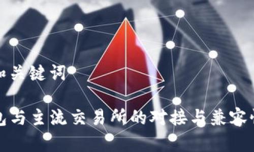 创建和关键词

TP钱包与主流交易所的对接与兼容性分析