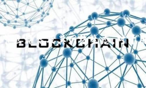   TP钱包断网络会安全吗？全面解析与安全措施 / 

 guanjianci TP钱包, 加密货币, 钱包安全, 断网保护 /guanjianci 

在当今数字化快速发展的时代，加密货币的盛行使得电子钱包的安全性成为了公众普遍关注的话题。TP钱包作为一种常用的数字资产管理工具，其安全性自然而然引起了用户的讨论和思考。尤其是在网络连接不稳定或断网的情况下，TP钱包的安全性将受到怎样的影响？本文将全面分析TP钱包在断网情况下的安全性，以及用户在使用TP钱包时需了解的重要事项和最佳实践。

第一部分：TP钱包的基本介绍

TP钱包（TokenPocket钱包）是一款综合性的去中心化数字资产管理工具，支持多种区块链资产的存储、转账和交易等功能。其最显著的特点是用户可以直接在钱包内进行去中心化交易，这为用户提供了更大的自由度和便利性。而且，TP钱包还具有较强的安全性，比如私钥的本地存储、交易确认等，确保用户的资产不易受到黑客攻击和欺诈。

第二部分：断网对TP钱包的影响

在对待数字资产管理时，网络连接的稳定性至关重要。然而，当TP钱包出现断网时，用户最担心的问题是其资产的安全性。那么，断网会对TP钱包的安全性造成怎样的影响呢？

首先，TP钱包的私钥存储在用户设备中，并不会因为断网而导致私钥泄露。如果用户在安全的情况下进行了更多的操作，例如生成新的地址或进行资产转移，这些操作在本地进行，不依赖网络连接，因此是安全的。

其次，断网并不会停止区块链的运转。因为区块链本身是一个去中心化的网络，即使在某个节点（比如用户的TP钱包）断网，其他节点仍然在运行，网络的部分功能依旧有效。因此，用户在断网的情况下，仍然可以进行一些基本的本地操作。

然而，断网也带来了一些局限性。用户无法实时获取交易信息或进行在线转账，不能及时确认交易的状态。同时，断网可能影响用户对余额、市场价格的实时掌握，增加了交易的风险。因此，用户在断网时需谨慎处理资产交易。

第三部分：TP钱包的安全保障机制

为了增强用户的安全体验，TP钱包内置了一系列的安全保障机制，包括私钥的本地管理、交易的多重确认等。以下是对其安全性的详细解析。

1. 私钥管理：TP钱包的私钥是通过用户的设备生成并存储在本地，用户是唯一的持有者。这种本地存储意味着即使在网络中断的情况下，私钥也不会暴露于外部，从而降低了被盗风险。

2. 多重签名：TP钱包支持多种形式的交易确认，用户需要根据设置进行多重签名来完成交易。即便在网络中断的情况下，只要用户可以访问钱包，就能够完成本地签名操作。

3. 备份与恢复：TP钱包提供了助记词备份功能，用户可以在断网的情况下，备份助记词以确保当设备损坏时能够恢复钱包数据。

第四部分：用户在使用TP钱包时应采取的安全措施

为了确保在使用TP钱包时资产的安全，用户应该采取一些额外的安全措施：

1. 定期备份：务必定期备份助记词，并确保将其存放在安全的地方，以防丢失。用户应该避免将助记词存放在联网设备上。

2. 使用电话二次验证：在进行重要操作时，启用电话二次验证，以进一步增强账户的安全性。即使在网络断开的情况下，电话验证仍然是安全的。

3. 关注网络环境：尽量避免在不安全的公共网络中进行较大金额的交易，确保必要时建立安全的VPN连接，以尽量减少网络风险。

第五部分：常见问题解答

问题一：TP钱包如何保证私钥安全性？

TP钱包中私钥的安全性是通过多种机制来保障的。首先，私钥生成和管理在用户本地设备完成，不会上传至服务器。这意味着用户自己完全控制私钥，避免了泄露的风险。另外，用户可以设置钱包密码来进一步保护私钥，坏人即使获得设备，也无法在没有密码的情况下访问钱包。用户还可选择定期更换密码、使用复杂密码等方式增强保护。

问题二：如果丢失了TP钱包的助记词，会有什么后果？

助记词是 TP钱包的重要组成部分，一旦丢失，用户将无法恢复钱包。助记词对应于用户的私钥，也就是说，失去助记词就等于失去所有资产。为了避免这种情况，用户应定期备份助记词并将其存放在安全、可访问的地方。如果硬件损坏或者手机丢失，助记词的备份可以帮助用户找回钱包。

问题三：如何在断网情况下管理TP钱包？

在断网情况下，用户仍可以通过TP钱包管理未完成的本地交易。但需要注意的是，这些交易不会被广播到区块链网络中。因此，用户可以通过离线模式进行一些操作，如查看账户余额、生成新地址等，但无法进行资金转移和实时交易确认。用户在恢复网络连接后，再进行任何交易，是最为推荐的方式。

问题四：何时是进行大额交易的最佳时机？

用户在进行大额交易时，选择在网络连接稳定时进行操作，这是最为安全的。当市场价格波动较大、网络拥堵较为严重时，尽量避免进行大额交易。此外，用户应该时刻关注交易所的公告，以便即时进行有利交易，确保资产的安全与稳定。

问题五：TP钱包支持哪些类型的数字资产？

TP钱包支持多种类型的数字资产，包括但不限于比特币（BTC）、以太坊（ETH）、EOS、TRON等主流数字货币。此外，用户也可以在TP钱包中添加其他支持的代币，具体种类取决于节点评估及其网络生态。对于用户而言，选择支持的资产种类也是一个关乎安全的重要因素，因此在使用任何资产进行交易前，了解其对应的行情走势和潜在风险都非常重要。

总的来说，TP钱包在断网情况下依然具备一定的安全性，用户只需合理利用本地存储的安全特点，结合适当的风险控制措施，就能够安全地管理自己的数字资产。