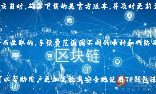   TP钱包地址转换指南：简单教程与常见问题解答 / 

 guanjianci TP钱包,加密货币,钱包地址转换,区块链 /guanjianci 

在当今迅速发展的区块链和加密货币生态系统中，TP钱包（TokenPocket Wallet）因其简单易用和多功能性而受到越来越多用户的喜爱。TP钱包支持多种数字资产的管理，提供了便捷的交易和存储服务。有时候，用户可能需要转换钱包地址，比如在不同网络之间转移资产。本文旨在详细讲解如何在TP钱包中进行地址转换，以及用户可能遇到的常见问题。

一、TP钱包简介
TP钱包是一款支持多链、多资产的加密货币钱包，用户不仅可以方便地管理资产，还能通过DApp进行各种区块链操作。TP钱包支持以太坊、波场、EOS等多个主流区块链网络，让用户的资产管理更加灵活便利。
TP钱包同时具备多种安全功能，例如助记词、私钥管理、指纹识别等，在保障用户资产安全的同时，也提供了便利的用户体验。

二、什么是地址转换？
在TP钱包中，地址转换通常指的是将某种数字资产从一个区块链网络转移到另一个网络，比如将以太坊上的资产转换为波场网络上的同种资产。地址之间的转换通常涉及到不同的区块链协议和技术手段，因此用户在进行资产转移时需要格外注意各种细节，以避免损失。

三、TP钱包地址转换的步骤
假设您想要将以太坊网络上的USDT转移到波场网络，以下是具体的操作步骤：

h41. 打开TP钱包/h4
首先，确保您的TP钱包已经安装，并且您已成功导入或创建您的钱包账户。打开TP钱包后，您会看到主界面显示您的资产信息。

h42. 选择要转换的资产/h4
在主界面找到“资产”选项，点击后能看到您在不同网络上的资产列表。选择您想要转换的数字资产，如USDT。

h43. 进入兑换界面/h4
点击USDT后，您会看到“兑换”或“转移”选项。选择这个选项，会引导您进入兑换或转移资产的界面。

h44. 选择目标网络和地址/h4
在兑换或转移界面，您需要选择目标网络，例如波场网络。同时，输入您在波场网络上的地址，以确保资产可以顺利转移到您的波场钱包中。

h45. 输入转移金额/h4
在转移界面，输入您想要转换的金额。请注意各个网络的手续费及最低转移金额，以免因为余额不足而无法转移。

h46. 确认交易/h4
确认所有信息无误后，点击“确认”按钮，系统会弹出交易确认信息。检查无误后，再次确认交易。

h47. 查看转移结果/h4
转移成功后，您可在相应的网络钱包中查看您的USDT余额。如果未能成功转移，您需要查看历史记录，看看交易是否成功或被拒绝。

四、TP钱包地址转换的常见问题

h4问题一：在TP钱包中进行地址转换会有什么风险？/h4
每次进行数字资产转移时，都存在一定的风险。以下是主要风险：
首先，交易确认时间较长，可能会出现网络堵塞的情况，导致交易延迟。其次，如果在选择目标网络或输入地址时发生错误，可能会造成资产的永久性损失。因此，用户务必在确认交易信息之前，仔细检查所输入的地址、网络和数字资产。
此外，转移过程中的网络手续费也可能因网络状况或资产类型而异，用户应提前了解手续费标准，以免造成不必要的损失。

h4问题二：如何找回错误转账的资产？/h4
若在地址转换过程中输入了错误的地址，找回资产可能会相对复杂。区块链的特点之一是去中心化，一旦交易被确认，便无法逆转。
如果您在转账时输入了错误的地址，首先要检查交易记录，确认您的资产是否确实转移到了错误地址。如果资产被转移至另一个钱包，您需要联系该钱包的所有者，并希望其能够协助您。若转移至未被使用或无法访问的地址，资产可能会永远丢失。

h4问题三：TP钱包支持哪些类型的资产和网络？/h4
TP钱包支持多个主流区块链网络，例如以太坊、波场、EOS、EOSIO等，用户可以在这些网络上进行数字资产的存储与交易。同时，TP钱包也支持ERC20、TRC20等多种资产类型，涵盖了大多数知名的加密货币。
用户在使用TP钱包进行地址转换时，应注意不同网络下的资产可能具有不同的操作流程和手续费，因此建议提前了解相关网络的特性。

h4问题四：如何保障TP钱包的安全性？/h4
安全是数字货币钱包的重要考量之一。在TP钱包中，用户可以通过以下几种方式保障其资产安全：
首先，设置强密码来保护您的钱包，避免使用容易被猜测的密码。其次，定期备份助记词并保存在安全的地方，助记词是恢复钱包的关键。在使用TP钱包进行交易时，确保下载的是官方版本，并及时更新至最新版本以获得最新的安全补丁。
此外，尽可能开启双重验证功能，增加钱包的安全性。保持警惕，防止钓鱼网站和恶意软件，定期查看账户活动以确保资金安全。

h4问题五：TP钱包是否收费？如果是，收费标准是什么？/h4
TP钱包本身是免费的，用户可以随意下载和使用。然而，用户进行交易时需要支付区块链网络的手续费。手续费是区块链网络为了维持交易安全和网络运行而收取的。手续费范围因不同的币种和网络而异，交易时需支付相应的网络费用。
用户可以在TP钱包的转移或兑换界面查看当前的手续费情况，了解所需支付的费用，同时合理安排交易时机。如果网络繁忙，手续费可能会有所上涨。

五、总结
TP钱包作为一个功能全面的加密货币钱包，操作简便，尤其适合新手用户。在进行地址转换时，用户需谨慎操作，确保资产的安全转移。同时，了解常见问题可以帮助用户更加高效且安全地使用TP钱包进行资产管理。在未来，区块链的持续发展将为我们提供更多的机会与挑战，用户需要积极学习相关知识以灵活应对市场变化。