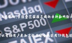   TP钱包地址转换指南：简单教程与常见问题解答