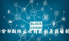 IMT冷钱包3分钟到账后被转走的原因解析与应对措