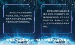 冷钱包可以存储USDT吗？详细解析与使用指南
