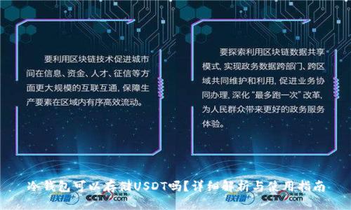 冷钱包可以存储USDT吗？详细解析与使用指南