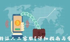 如何联系比特派人工客服？详细指南与常见问题