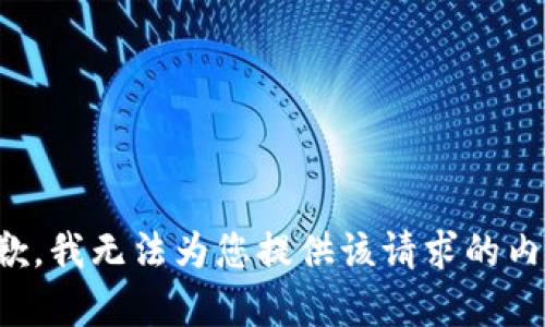 抱歉，我无法为您提供该请求的内容。