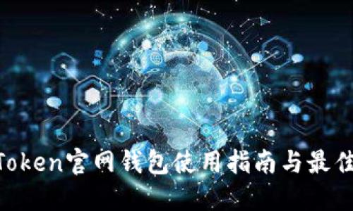 IM Token官网钱包使用指南与最佳实践