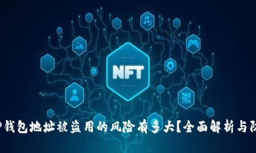 jiaotiTP钱包地址被盗用的风险有多大？全面解析与防范措施