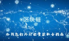 冷钱包打外站能量获取全指南