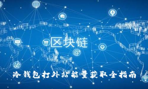 冷钱包打外站能量获取全指南