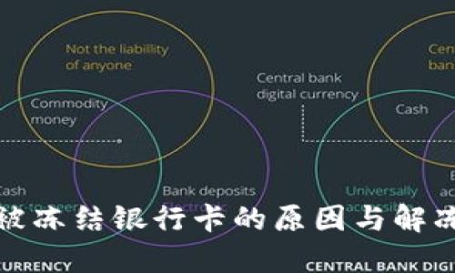 炒虚拟币被冻结银行卡的原因与解冻方法详解