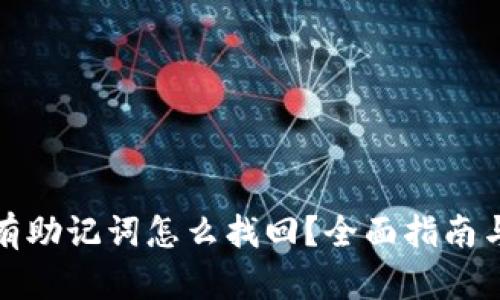 TP钱包没有助记词怎么找回？全面指南与解决方案