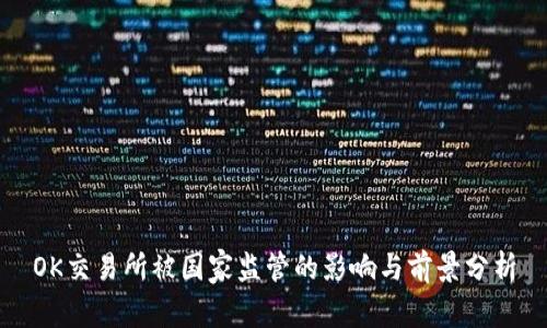 OK交易所被国家监管的影响与前景分析