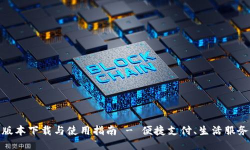 沃钱包最新版本下载与使用指南 - 便捷支付、生活服务一站式体验