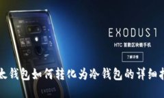 比太钱包如何转化为冷钱包的详细指南