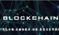 TP钱包全解：区块链技术、功能、类型与使用指南