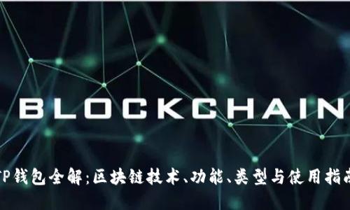 TP钱包全解：区块链技术、功能、类型与使用指南