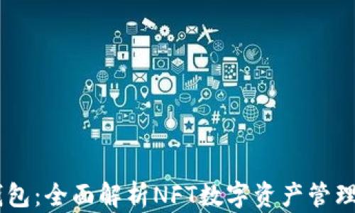 
IM钱包：全面解析NFT数字资产管理利器