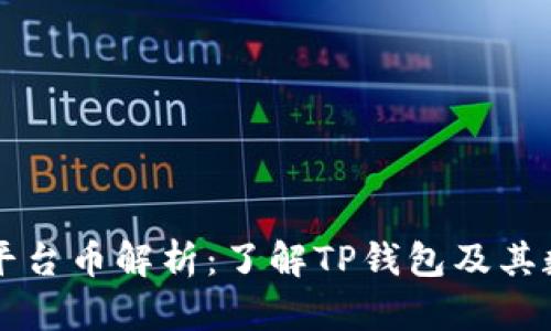 TP钱包平台币解析：了解TP钱包及其数字货币