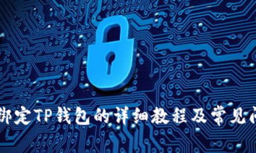 中本聪绑定TP钱包的详细教程及常见问题解析