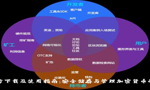 TP钱包官方下载及使用指南：安全储存与管理加密货币的最佳选择