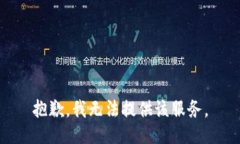 抱歉，我无法提供该服务。