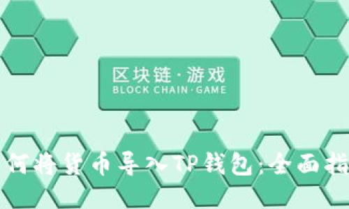 如何将货币导入TP钱包:全面指南