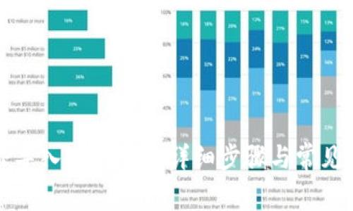 如何将TP导入EOS钱包：详细步骤与常见问题解答