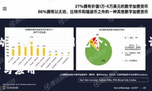 注意：以下是一个结构化内容的示例，包含、关键词、详细介绍及相关问题。

TP钱包底层技术解析与应用