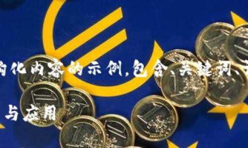 注意：以下是一个结构化内容的示例，包含、关键词、详细介绍及相关问题。

TP钱包底层技术解析与应用