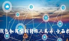 TP钱包如何顺利转账人民币：全面指南