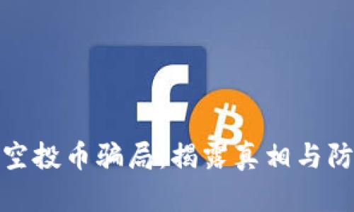 TP钱包空投币骗局：揭露真相与防范措施