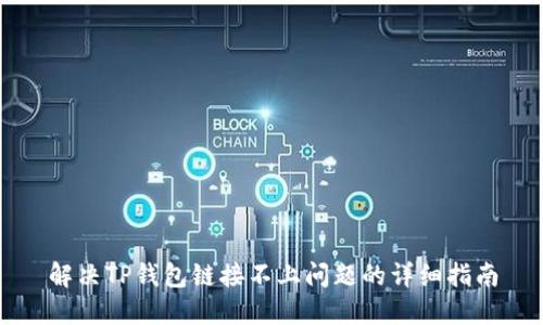 解决TP钱包链接不上问题的详细指南