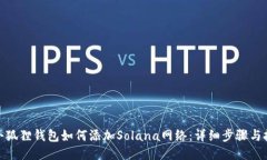 : 小狐狸钱包如何添加Solana网络：详细步骤与技巧