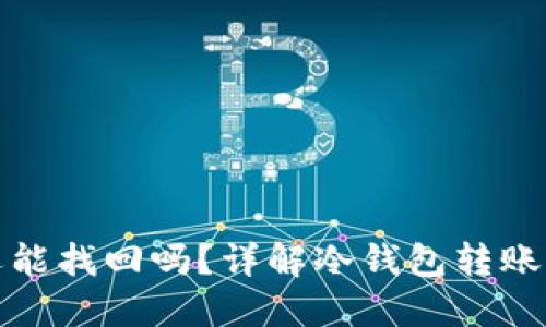 冷钱包转错币还能找回吗？详解冷钱包转账错误的解决方案