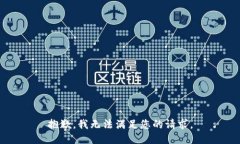 抱歉，我无法满足您的请求。