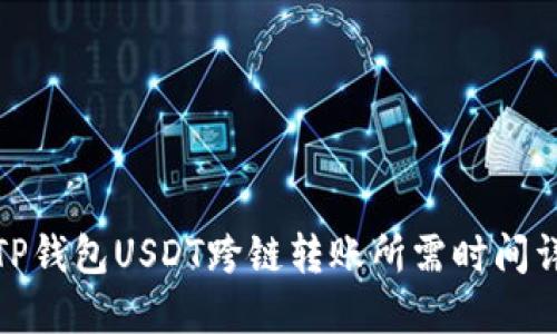 : TP钱包USDT跨链转账所需时间详解