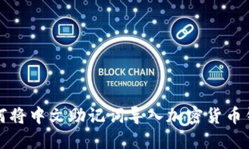 如何将中文助记词导入加密货币钱包