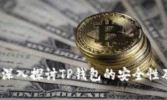 TP钱包安全吗？深入探讨TP钱包的安全性及用户保