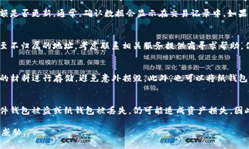   如何将欧意U币安全转移到冷钱包？ / 
 guanjianci 欧意U币,冷钱包,数字资产转移,加密货币安全 /guanjianci 

在当前的数字资产环境中，越来越多的人开始关注如何保护自己的虚拟资产。欧意U币作为一种新兴的数字货币，其安全性和存储方式成为了用户关注的焦点。虽然线上交易方便快捷，但将资产转移到冷钱包则是确保资产安全的一种有效方法。本文将详细介绍怎么将欧意U币转移到冷钱包的方法、步骤及注意事项。

一、什么是冷钱包？

冷钱包是指一种不直接连接互联网的加密货币存储方式，可以是硬件钱包、纸质钱包或其他离线存储形式。与热钱包相比，冷钱包提供了更高的安全性，因为它们不易受到黑客攻击及网络安全问题的影响。冷钱包适合长期保存大量数字资产，而热钱包则更适合日常交易。

冷钱包的种类主要包括：
ul
    listrong硬件钱包：/strong专门设计用于存储加密货币的物理设备，常见的有Trezor、Ledger等。/li
    listrong纸钱包：/strong将公钥和私钥打印在纸上，只要妥善保存纸张即可。/li
    listrong离线电脑钱包：/strong使用未联网的计算机生成并存储私钥及公钥。/li
/ul

二、为什么要将欧意U币转移到冷钱包？

将欧意U币转移到冷钱包的理由主要有以下几点：
ul
    listrong提高安全性：/strong冷钱包不连接互联网，减少了被黑客攻击的风险。/li
    listrong防止交易所跑路：/strong历史上已有多起交易所因各种原因关闭或遭到黑客攻击，从而导致用户资产损失。/li
    listrong长期投资需要：/strong如果你打算长期持有U币，冷钱包可以有效防止价格波动带来的情绪影响。/li
/ul

三、如何将欧意U币转到冷钱包？

转移欧意U币到冷钱包的过程并不复杂，以下是具体步骤：

h4步骤1：准备冷钱包/h4
确保你有一个安全的冷钱包。如果使用硬件钱包，需要提前设置好设备，并记录下恢复助记词。纸钱包则需要确保纸张的安全性，避免丢失或损坏。

h4步骤2：获取欧意U币钱包地址/h4
冷钱包通常都会生成一对公钥和私钥，其中公钥就是你的收款地址。登录你的冷钱包软件或硬件钱包，找到“接收”或者“收款”选项，拷贝显示的地址。

h4步骤3：登录你的热钱包/h4
打开你的热钱包应用（如交易所平台或其他支持欧意U币的数字钱包），登录你的账户，确保你能看到你的U币余额。

h4步骤4：发起转账/h4
在热钱包中找到“发送”功能，输入你冷钱包的地址，以及你想要转移的U币数量。确认信息无误后，提交交易。

h4步骤5：确认交易状态/h4
交易提交后，可以通过区块链浏览器查询交易状态。最好的做法是等交易确认后，再检查冷钱包的余额，确保U币已成功转入。

四、转移过程中需要注意的事项

在转移欧意U币的过程中，有几个关键点需要特别注意：
ul
    listrong地址准确性：/strong确保复制粘贴的收款地址无误，任何小错误都可能导致资产丢失。/li
    listrong小额转移：/strong如果是第一次操作，可以考虑先转移小额进行验证，再进行大额转移。/li
    listrong网络安全：/strong务必在安全的网络环境下进行操作，避免使用公共Wi-Fi。/li
    listrong私钥安全：/strong绝不要和他人分享你的私钥和助记词，这些信息是你资产的唯一凭证。/li
/ul

五、可能相关问题分析

h4问题1：如何选择适合的冷钱包？/h4
选择冷钱包时应考虑其安全性、易用性和兼容性。硬件钱包如Ledger和Trezor都经过验证，提供高级别的安全保护。对于新手，选择界面友好且用户评价高的硬件钱包是一个不错的选择。而纸钱包固然安全，但生成和保存时需特别小心。

h4问题2：转移欧意U币后，如何确认是否成功？/h4
你可以使用区块链浏览器查找交易记录，输入你的热钱包地址，可以查看交易是否已经生成和确认。同时，登录你的冷钱包，查看余额是否更新。通常，确认数据会显示在交易记录中，如果问题依旧，可以联系交易所的客服。

h4问题3：转账出现错误如何处理？/h4
如发现转账输入错误，例如错误地址或转账金额，通常无法撤回交易。建议立刻检查记录，确认是否误转至错误地址。如若资产转移至不归属的地址，考虑联系相关服务提供商寻求帮助，但大部分情况下是无法找回的。因此操作前务必谨慎。

h4问题4：如何保护冷钱包的安全？/h4
保管冷钱包的安全尤其重要。对于硬件钱包，建议将其保存在安全的环境下，并设置PIN码保护。而对于纸钱包，需要使用防水、防火的材料进行存储，避免意外损毁。此外，也可以将纸钱包分散存放，以减少风险。

h4问题5：冷钱包是否会受到网络攻击？/h4
冷钱包的设计初衷是为了解决网络攻击问题，由于其不连接互联网，一般来说，黑客无法直接通过网络入侵冷钱包。尽管如此，若硬件钱包被盗或纸钱包被丢失，仍可能造成资产损失。因此，在维护冷钱包的物理安全方面，用户需要保持警惕。

总之，将欧意U币转移到冷钱包是一项重要的资产保护措施，遵循以上步骤和注意事项，可以提高安全系数，保护你的数字资产不受威胁。